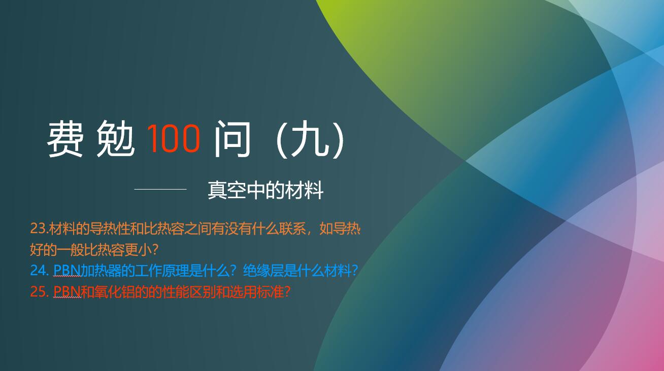 费勉100问第九期 | 真空中的材料