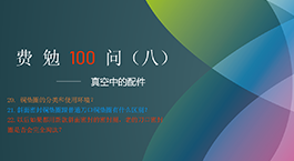 费勉100问第八期 | 真空中的配件