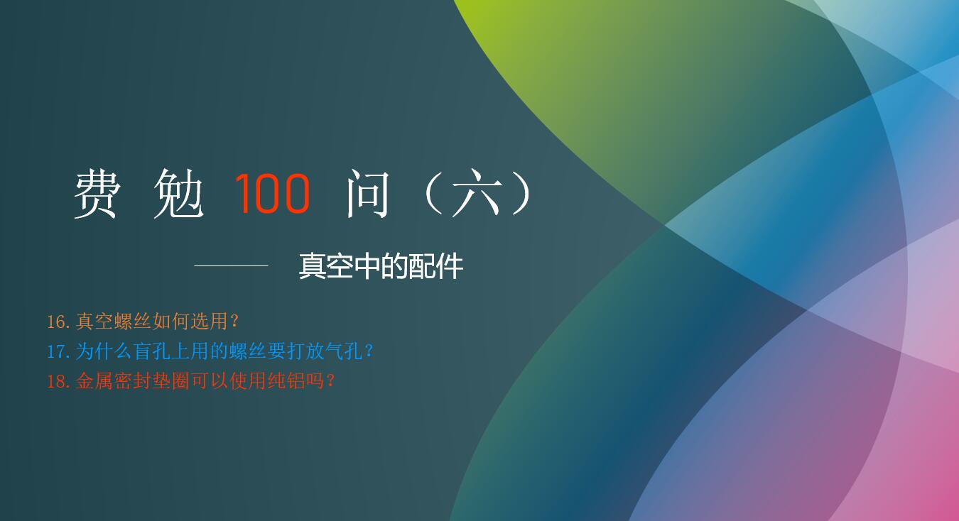 费勉100问第六期 | 真空中的配件